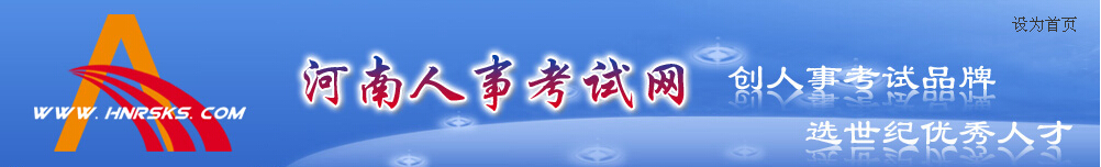 河南人事考試網